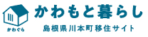 かわもと暮らし