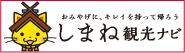 しまね観光ナビ
